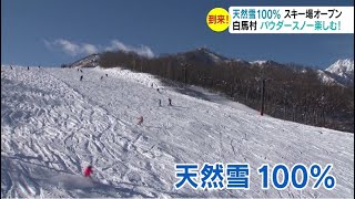 天然雪100%　白馬のスキー場オープン　「待ちに待っていた」