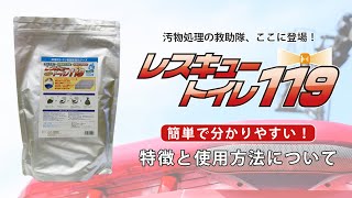 【大容量でコンパクト】非常用トイレ凝固剤 レスキュートイレ119の特徴と使い方について【簡単・分かりやすい】