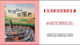 【听故事，学汉语】小巴掌童话系列——池塘里的狼尾巴