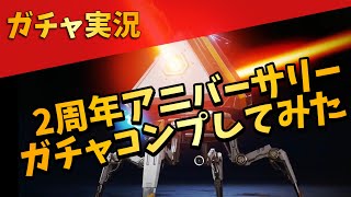 【APEX】2周年アニバーサリーガチャコンプリートしてみた