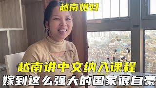 越南將中文納入課程，越南媳婦高興壞了：嫁到中國我很自豪！