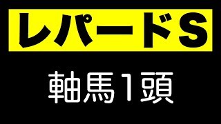 レパードステークス2017 絶対的軸馬1頭