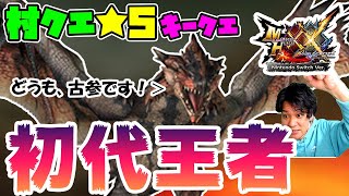 【モンスターハンターダブルクロス攻略】リオレウスの狩猟！27歳実質初心者がクエスト下位★星5  噴煙の王者！をクリアしていく！太刀×エリアル【mhxx】【モンハンダブルクロス】