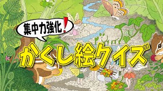 【集中力強化】かくし絵クイズでひらめき力UP‼間違い探しが好きな人、高齢者の方にもオススメ!!