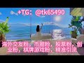 美国交友粉引流，如何高效，认准tg @tk65490精准引流 交友 股票 币圈 电子游戏 商城 引粉 打粉