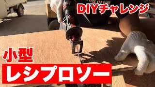 【Goldsea】レシプロソーでキャビネットを作る【DIY】