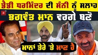 Dharmendra ਨੇ Sunny Deol ਨੂੰ ਕਿਹਾ , Bhagwant mann ਤੋਂ ਕੁਝ ਸਿੱਖੋ