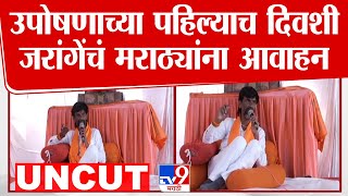 Manoj Jarange Patil Press | एकजूट दाखवा, आरक्षण लावून धरायचंय | Maratha Reservation | Jalna