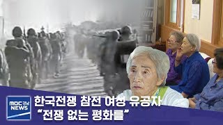 한국전쟁 참전 여성 유공자 “전쟁 없는 평화를” [MBC경남 뉴스데스크] 190606