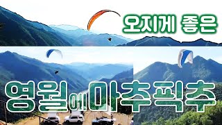 영월 마추픽추 활공장 오지다\u0026차박캠핑장_프라이빗 캠핑_private campground_영월차박성지