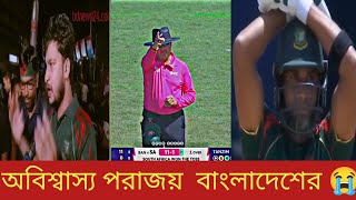 আম্পায়ারের ভুল সিদ্ধান্ত বাংলাদেশের সর্বনাশ😭The wrong decision of the umpire is the bane