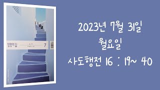 230731(월) / 생명의삶 하루줄기잡기 (사도행전 16: 19- 40)