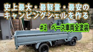 ＃２ベース車両の全塗装（前編）　(キャンピングシェル自作)　　　　　　　　　　　　　　　　　　　＃自作トラキャン　#キャンピングカー自作　#１ｔ車ベース最大