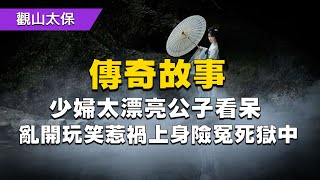 古今傳奇：少婦太漂亮公子看呆了，亂開玩笑惹禍上身差點冤死獄中 / 古代奇案懸案 / 民間故事