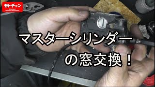 【切り抜き】破壊しないでマスターシリンダーの窓を交換する