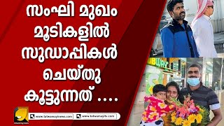 സംഘി മുഖം മൂടികളിൽ സുഡാപ്പികൾ ചെയ്തു കൂട്ടുന്നത് ..... | Gulf