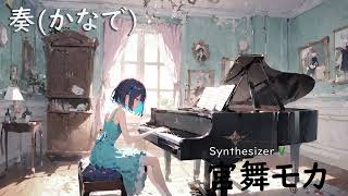 【奏(かなで)/スキマスイッチ】SynthesizerV AI 宮舞モカ【Miyamai Moka】【SynthVCoverカバー曲】