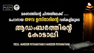 മരണത്തിന്റെ യാഥാർഥ്യത്തിലേക്ക് ഒരു മുന്നറിയറ്റിപ്പ് നൽകുന്ന തഴവ ഉസ്താദിന്റെ വരികളിലൂടെ ..Sufi Song