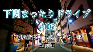 【豊前田】下関まったりドライブ#06【グリーンモール】