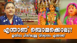 ബൊമ്മക്കൊലു ഒരുക്കുന്നത് എന്തിനാണ്.. Iഎന്താണ് ഇതിനു പിന്നിലെ കഥ Bommakkolu