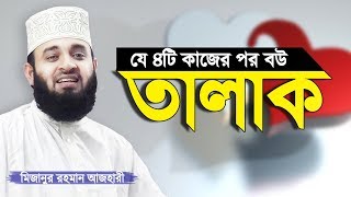 যে ৪টি কাজের পর তালাক | তালাক দেওয়ার নিয়ম | Talaq | Divorce in Islam by Mizanur Rahman Azhari