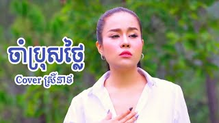 ចាំប្រុសថ្លៃ /  Cover Chan Sreyneath - ចាន់ស្រីនាថ / Tal Music / Ballad Song