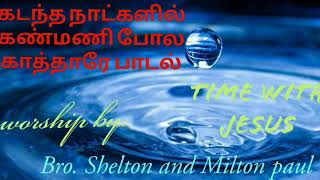 கடந்த நாட்களில் கண்மணி போல பாடல்