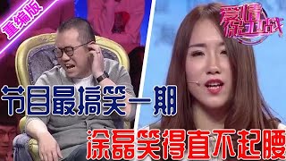 本節目最搞笑的一期，美女用方言爆罵男朋友，塗磊現場笑得直不起腰【愛情保衛戰】重編版