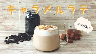 【手作りレシピ】スタバ風キャラメルラテを自宅で簡単再現してみた⁉︎【カラメルビター】