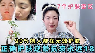 無效護膚催人老！這些護膚雷區你踩了多少？學會正確護膚重回18歲