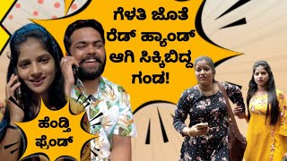 ಗೆಳತಿ ಜೊತೆ ರೆಡ್ ಹ್ಯಾಂಡಾಗಿ ಸಿಕ್ಕಿಬಿದ್ದ ಗಂಡ 😰!  | @DhanrajAchar @PrajnaAcharya