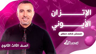 شرح "الإتزان الأيوني " - للصف الثالث الثانوي 2023 - م/خالد صقر