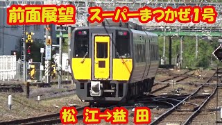 【鉄道】《前面展望》特急スーパーまつかぜ１号 益田行（松江→益田）最高時速120km/h  GPS速度計+駅名+時間