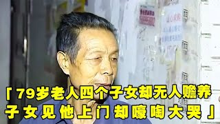 79岁老人一生4个子女，17年无人探望，找子女要说法却被拒之门外