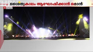 ശൈത്യകാലത്തെ ആഘോഷമാക്കാൻ ഒമാൻ; മസ്കറ്റ് നൈറ്റ് ഫെസ്റ്റിവലിന്റെ ഒരുക്കങ്ങൾ പൂർത്തിയായി | Muscat