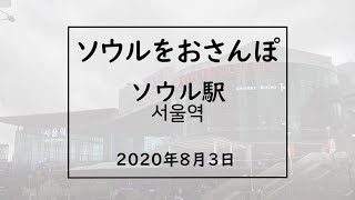 ソウルをおさんぽvol.46　　　2020.08.03　　ソウル駅編