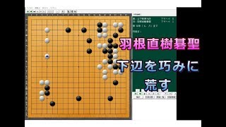 囲碁【羽根直樹碁聖対山下敬吾九段】【第45期名人戦リーグ徹底解説2】