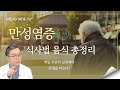 만성염증이 의심되면 이렇게 드셔야 큰 질병으로 가는 것을 막을수 있습니다.