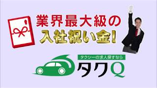 タクキュウ（タクQ）がタクシー転職におすすめ！東京の大手4社も  by 株式会社しごとウェブ