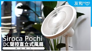 【開箱實測】榮獲日本評測風扇類別BEST BUY獎！🏆🛒Siroca Pochi DC聲控直立式風扇SF-V1713🌬 ｜ 友和YOHO