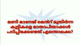 Money management മുതിർന്ന കുട്ടികളെ മാതാപിതാക്കൾപഠിപ്പിക്കേണ്ടത് എന്തൊക്കെയാണ്?