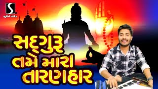 // સદગુરૂ તમે મારા તારણહાર ભજન ગુરૂજી 🙏🏻🙏🏻🙏🏻 // sadguru tame mara Taranhar 🙏🏻🙏🏻🙏🏻 // jaimin dave 🎤🎤🎤