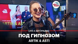 Artik & Asti - Под Гипнозом (LIVE @ Авторадио)