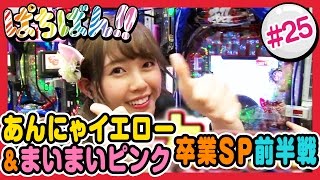 【公式 / 第1，3木曜 更新】【SKE48】ゼブラエンジェルのガチバトル「ぱちばん!!」#25〈ぱちんこGANTZ〉〈ぱちんこ水戸黄門Ⅲ〉