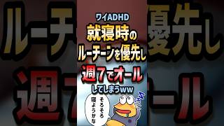 ㊗️110万回再生！！ 🛏️【2ch面白いスレ】ワイADHD就寝時のルーチーンを優先し週7でオールしてしまうw【5ch名作スレ】#shorts #2ch #なんj