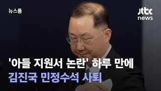 '아들 지원서 논란' 하루 만에…김진국 민정수석 사퇴 / JTBC 뉴스룸