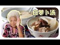 【白萝卜排骨汤】婆婆煲的古早味靓汤！White radish and pork ribs soup