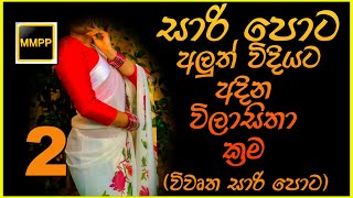 [MMPP]සාරිය සාරි පොට අලුත් විදියට අදින ක්‍රම sariye sariya sari pota aluth widiyata adina krama 8k