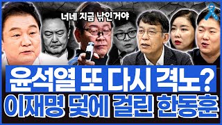 [백운기의 정치1번지] 윤석열 또 다시 격노? 이재명 덫에 걸린 한동훈_이채양명주