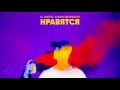 dj daveed feat. Карина Хвойницкая Нравятся